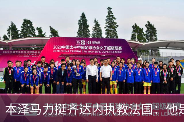 本泽马力挺齐达内执教法国：他是传奇，也是老大哥